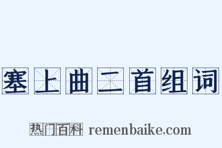 塞上曲二首组词是什么意思的图片